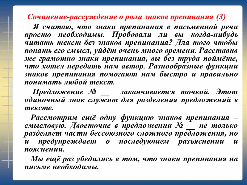 Сочинение-рассуждение о роли знаков препинания (3)       Я считаю,